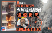 蘇屋邨單位起火 火屑蔓延數層濃煙衝天 老翁不適送院