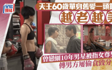 天王60岁单身旧爱一头银丝越老越美  曾恋细10年男星被指女尊男卑  传男方屡偷食致分手