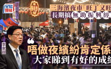 香港夜繽紛｜夜巿活動不宜長期舉行？李家超：唔做肯定係零
