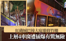 紅磡城巴撞大廈棚架  上層4車窗遭插爆有驚無險