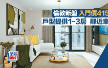 倫敦新盤入門價415萬