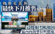 啟德花語海最快下月推售 定價參考毗鄰項目 區內向海單位呎價逾3萬