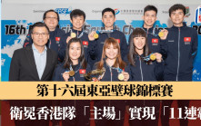壁球｜港隊成功衛冕東亞錦標賽