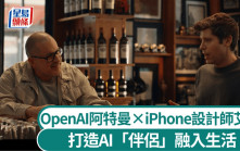 人工智能｜蘋果傳奇設計師艾維加入OpenAI 將打造新設備