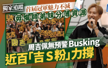 周吉佩無預警Busking 近百「吉S粉」力撐  首屆冠軍魅力不減 毋懼師弟妹分薄資源丨獨家追蹤