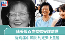 陳美齡百歲人瑞媽媽從病痛中解脫安詳離世    感謝養育六子女成才約定天上重逢