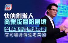 快的創辦人商業版圖陷困境 曾與孫宇晨等爆罵戰 官司纏身傳遠走美國