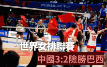 排球｜世界女排聯賽名古屋站 中國女排3:2險勝巴西開齋
