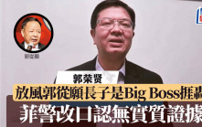 鋼鐵大王被撕票︱放風郭從願長子是Big Boss捱轟  菲警改口認無確證