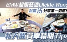 BMW超級狂迷Dickie Wong 試駕i5分享第一身感受 私人醒買車精明Tips