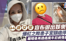 44歲女星宣布退出娛樂圈 98年爆紅之際患子宮頸癌停工 離婚後再遇癌魔年初病情惡化