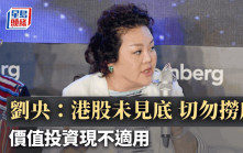 劉央：港股未宜撈底 資產配置人生最保守
