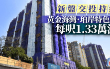 新盤交投持續 黃金海灣．珀岸特色戶每呎1.33萬沽