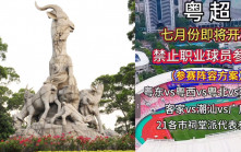 「蘇超」2.0︱官媒點讚良性競爭  「粵超」密鑼緊鼓