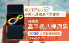手機八達通「黑卡」大抽獎 送365次$250自動增值 即睇參加方法、中獎名額