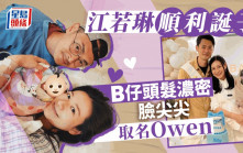 江若琳宣佈誕B仔頭髮濃密極可愛  生產過程現驚險大爆老公好慌張