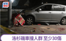 洛杉矶发生车撞人群事件至少30人伤 消防：一名伤者有枪伤