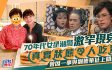 70年代女星湘漪激罕現身！真實狀態令人大吃一驚 曾因一事與劉德華扯上關係