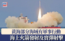 黃海部分海域開展軍事行動  海上火箭發射及實彈射擊