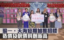 熱辣新盤放送｜瑜一．天海短期加推招標 造價及呎價料創新高