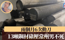 死神走了︱常州男遭13噸鋼材碌壓  經6次手術保命