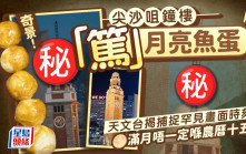 奇景！尖沙咀鐘樓「篤」月亮魚蛋 天文台揭捕捉罕見畫面時刻：滿月唔一定喺農曆十五｜Juicy叮
