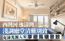 西湾河逸涛湾 浅调厅堂清雅别致 享避风塘景致