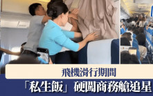 男星田栩寧狂迷與偶像同機   硬闖商務艙空姐奮力阻止︱有片