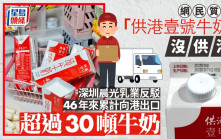 香港光環︱「供港壹號」牛奶僅內地有售  網民批玩商標「食字」
