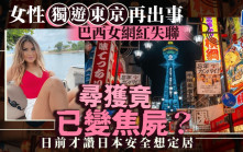 獨遊東京︱巴西女網紅民宿內遭燒死 日前讚日本安全想定居