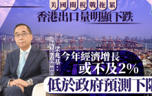 美國關稅｜梁兆基：本港出口量會明顯下跌 今年或未能達2%經濟增長目標