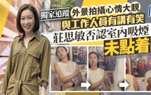 莊思敏否認室內吸煙：未點着  外景拍攝心情大靚 與工作人員有講有笑丨獨家追蹤