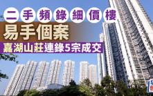 二手頻錄細價樓易手個案 「上車天堂」嘉湖山莊連錄5宗成交