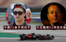 對中國F1車手「用這詞」 英國天空體育涉歧視道歉