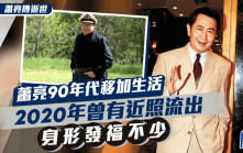 蕭亮傳逝世丨蕭亮90年代移加生活退休多年  2020年曾有近照流出身形發福