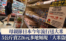 母親節︱日本今年流行送大米  5公斤賣226元多地頻現「大米盜賊」