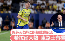 國際足協主席爆響口C朗將加盟世冠盃球隊 車路士都有份？ 或簽短約