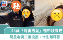 44歲「寵妻男星」罹甲狀腺癌  結婚十年多災多難  明星老婆三度流產：今生難釋懷
