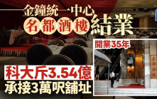 金鐘名都酒樓9月底結業 科技大學3.54億承接3萬呎舖址 稱用於教學用途