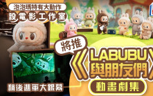 泡泡瑪特設電影工作室 推《LABUBU與朋友們》動畫劇集