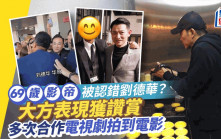69歲男星被認錯劉德華大方舉動獲讚  同為TVB出身變影帝曾多次合作