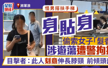 将军澳七旬翁搭扶手梯 身贴身偷索女子「发香」 涉游荡遭警拘捕