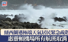 紐西蘭遭遇極端天氣居民緊急疏散　惠靈頓機場所有航班取消