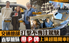 星島申訴王 | 交通總部 打擊不專注駕駛 直擊糖妹「甩P牌」 上演超錯開車技術