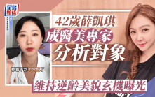 42歲薛凱琪被醫美專家分析美貌玄機  一位置飽滿成逆齡關鍵
