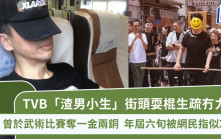 TVB「渣男小生」街頭耍棍生疏冇力？曾於武術比賽奪一金兩銅 年屆六旬被網民指似XX歲