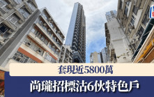 尚瓏招標沽6伙特色戶 套現近5800萬