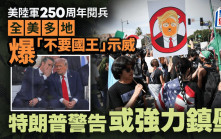 美陸軍250周年閱兵 全美多地爆「不要國王」示威 特朗普警告或強力回應