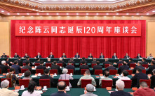 紀念陳雲誕辰120周年 習籲保持政治定力 應對複雜形勢