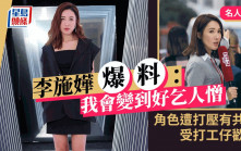 名人雜誌丨李施嬅爆料：我會變到好乞人憎　角色遭打壓有共鳴 受打工仔歡迎